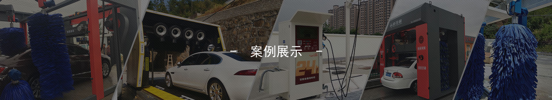 無(wú)人值守洗車機(jī)